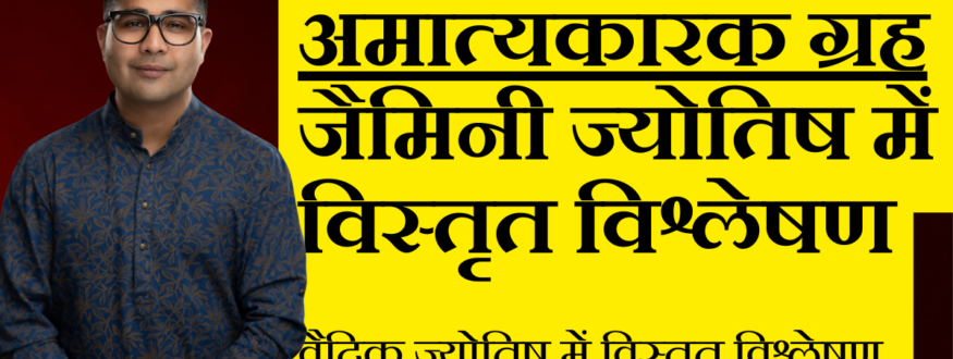 अमात्यकारक ग्रह जैमिनी ज्योतिष में विस्तृत विश्लेषण_Astrologer Nipun _Joshi