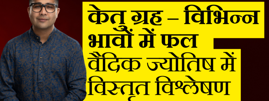 केतु ग्रह – विभिन्न भावों में फल_Astrologer Nipun _Joshi.