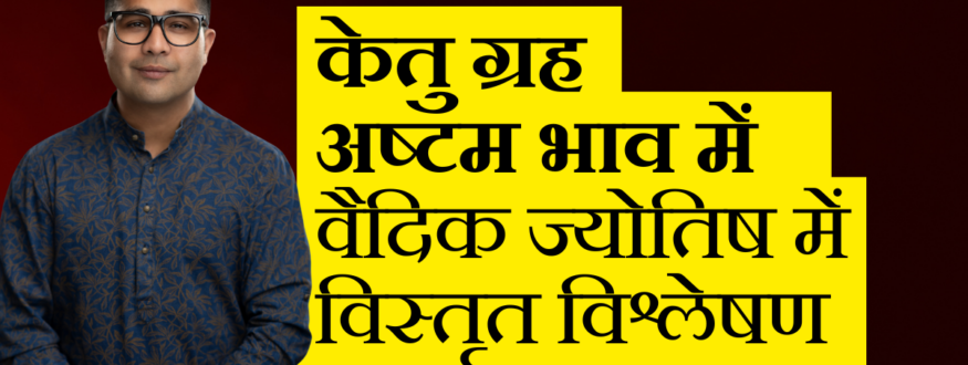 केतु ग्रह अष्टम भाव में _ वैदिक ज्योतिष में विस्तृत विश्लेषण_Astrologer Nipun _Joshi