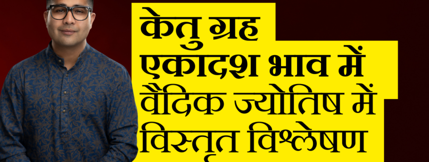 केतु ग्रह एकादश भाव में वैदिक ज्योतिष में विस्तृत विश्लेषण_Astrologer Nipun _Joshi