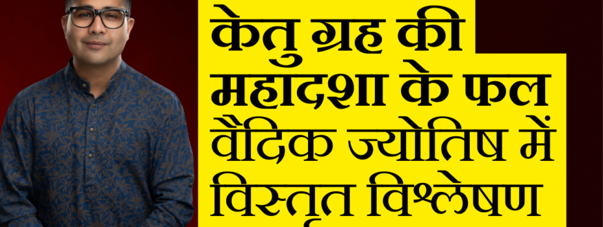 केतु ग्रह की महादशा के फल वैदिक ज्योतिष में विस्तृत विश्लेषण_Astrologer Nipun _Joshi