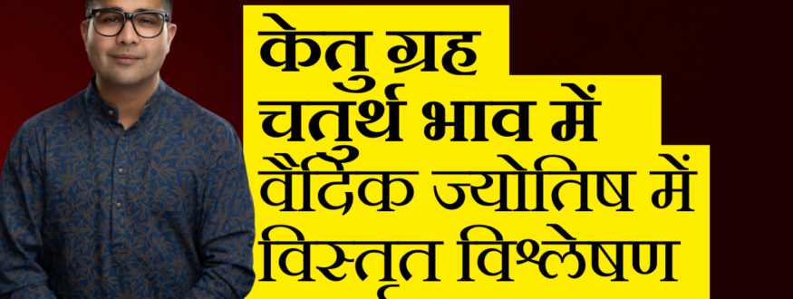 केतु ग्रह चतुर्थ भाव में वैदिक ज्योतिष में विस्तृत विश्लेषण_Astrologer Nipun _Joshi