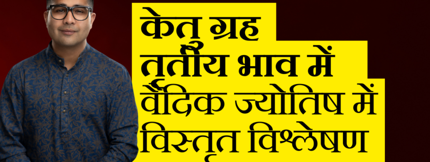 केतु ग्रह तृतीय भाव में वैदिक ज्योतिष में विस्तृत विश्लेषण_Astrologer Nipun _Joshi