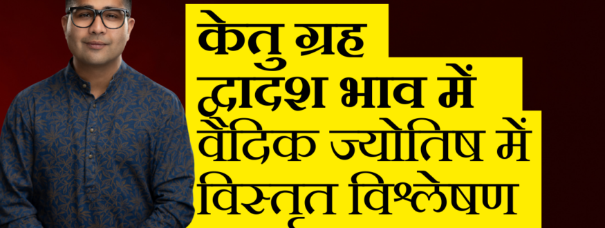 केतु ग्रह द्वादशभाव में वैदिक ज्योतिष में विस्तृत विश्लेषण_Astrologer Nipun _Joshi