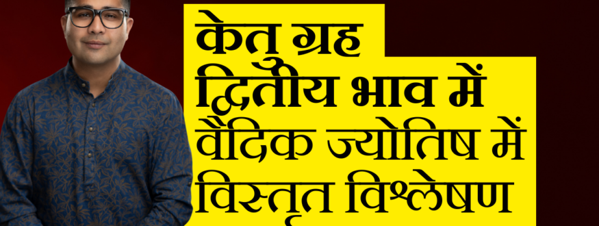 केतु-ग्रह-द्वितीय-भाव-में-वैदिक-ज्योतिष-में-विस्तृत-विश्लेषण_Astrologer-Nipun-_Joshi.