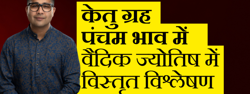 केतु-ग्रह-पंचम-भाव-में-वैदिक-ज्योतिष-में-विस्तृत-विश्लेषण_Astrologer-Nipun-_Joshi.