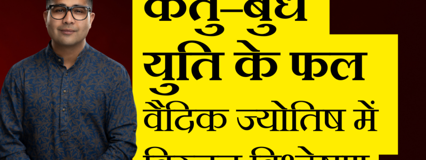 केतु–बुध युति के फल वैदिक ज्योतिष में विस्तृत विश्लेषण_Astrologer Nipun _Joshi