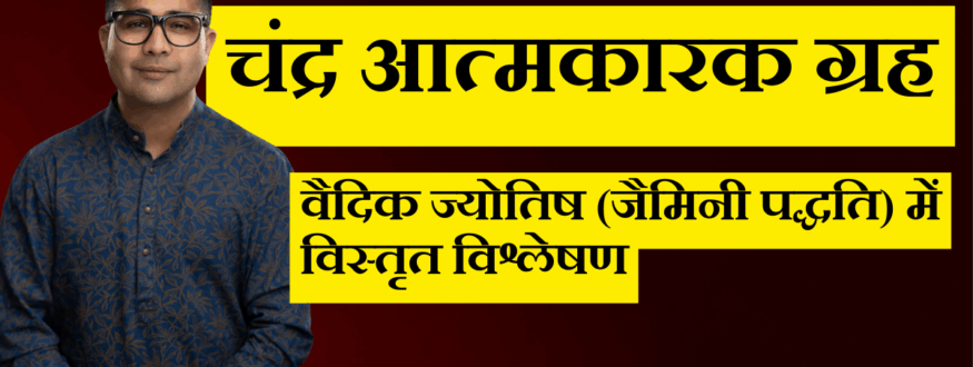 चंद्र आत्मकारक ग्रह – वैदिक ज्योतिष (जैमिनी पद्धति) में विस्तृत विश्लेषण_Astrologer Nipun _Joshi
