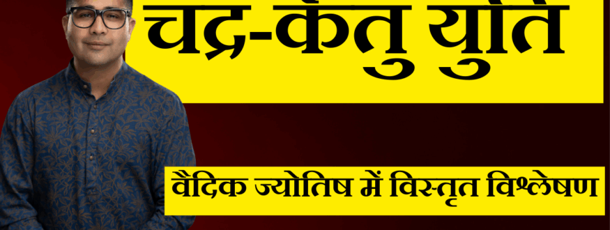 चंद्र-केतु युति _Astrologer Nipun _Joshi
