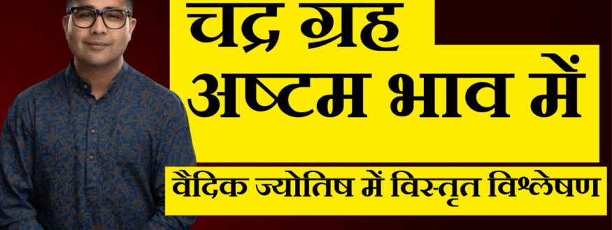 चंद्र ग्रह अष्टम भाव में _Astrologer Nipun _Joshi