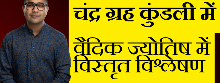 चंद्र ग्रह कुंडली में वैदिक ज्योतिष में विस्तृत विश्लेषण_Astrologer Nipun _Joshi