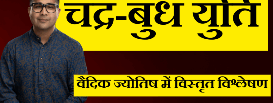 चंद्र-बुध युति _Astrologer Nipun _Joshi