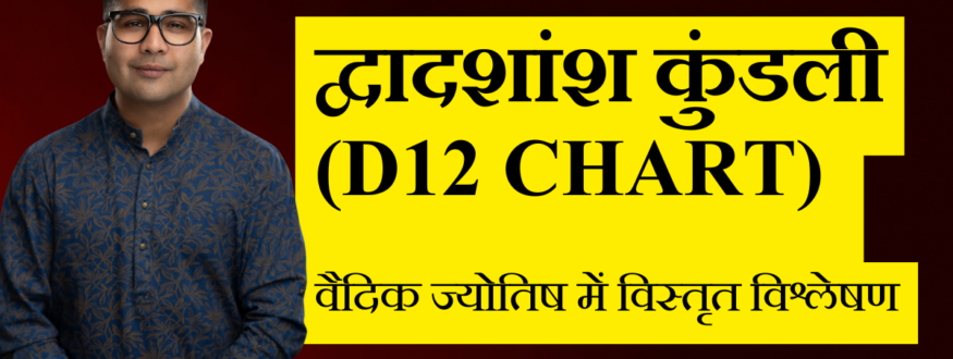 द्वादशांश कुंडली (D12 Chart) वैदिक ज्योतिष में विस्तृत विश्लेषण_Astrologer Nipun _Joshi