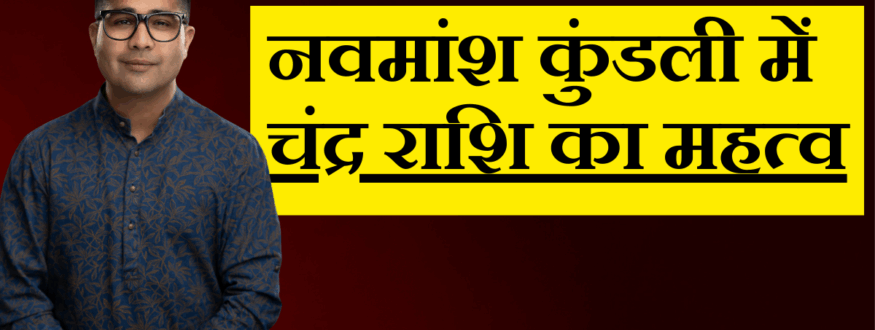 नवमांश कुंडली में चंद्र राशि का महत्व_Astrologer Nipun _Joshi