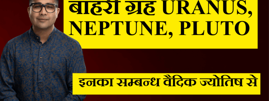बाहरी ग्रह Uranus, Neptune, Pluto _Astrologer Nipun _Joshi