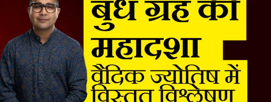 बुध ग्रह की महादशा वैदिक ज्योतिष में विस्तृत विश्लेषण_Astrologer Nipun _Joshi