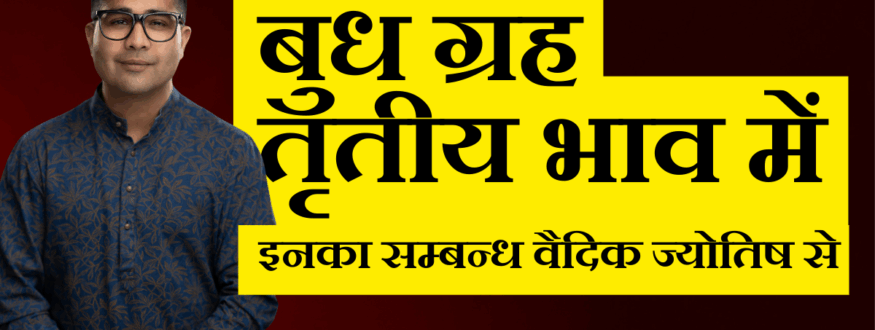बुध ग्रह तृतीय भाव में_Astrologer Nipun _Joshi