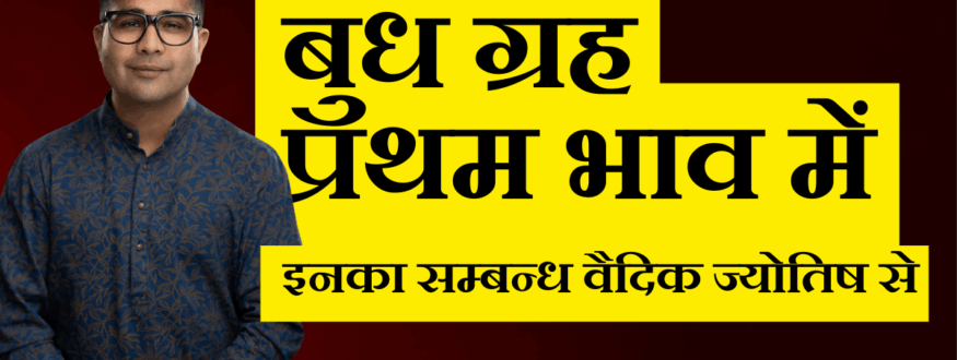 बुध ग्रह प्रथम भाव में_Astrologer Nipun _Joshi