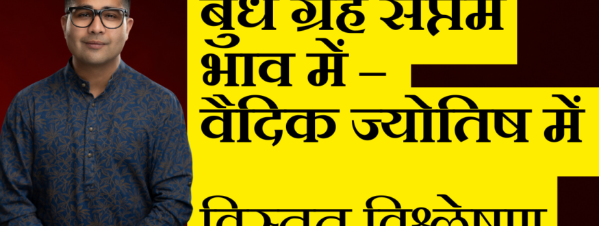 बुध ग्रह सप्तम भाव में – वैदिक ज्योतिष में विस्तृत विश्लेषण_Astrologer Nipun _Joshi