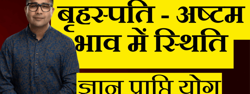 बृहस्पति - अष्टम भाव में स्थिति _Astrologer Nipun _Joshi