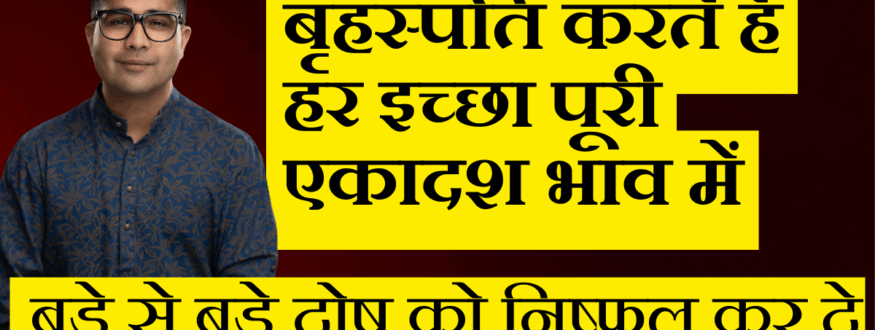 बृहस्पति करते हैं हर इच्छा पूरी एकादश भाव में_Astrologer Nipun _Joshi
