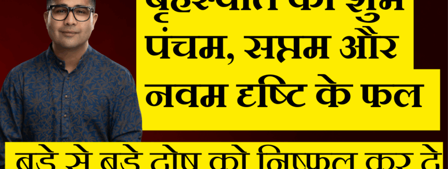 बृहस्पति की शुभ पंचम, सप्तम और नवम दृष्टि के फल _Astrologer Nipun _Joshi