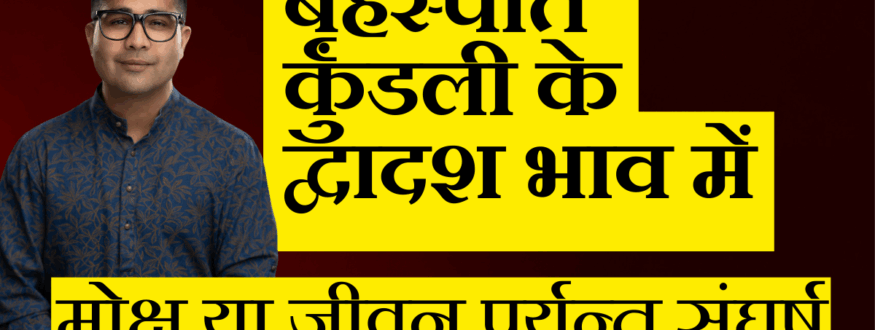 बृहस्पति कुंडली के द्वादश भाव में_Astrologer Nipun _Joshi