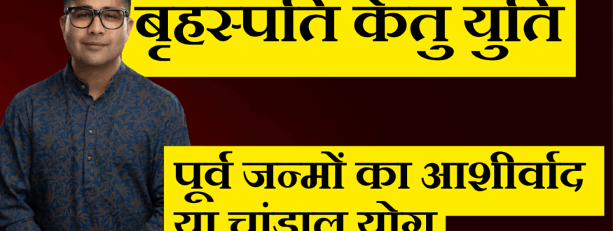 बृहस्पति केतु युति_Astrologer Nipun _Joshi