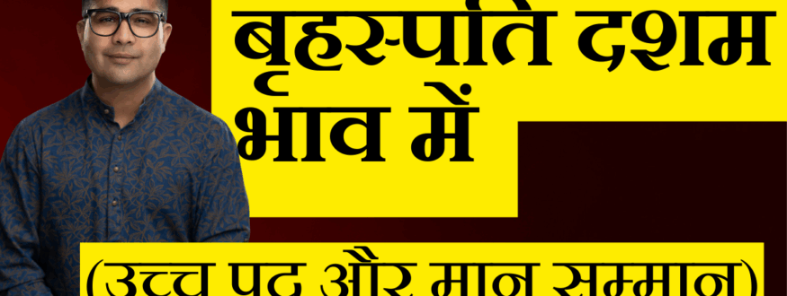 बृहस्पति दशम भाव में _Astrologer Nipun _Joshi
