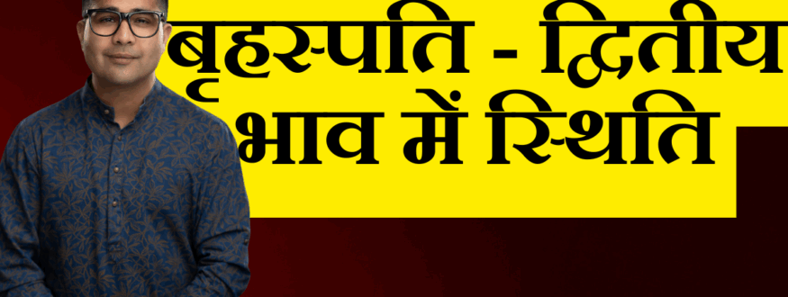बृहस्पति - द्वितीय भाव में स्थिति- _Astrologer Nipun _Joshi