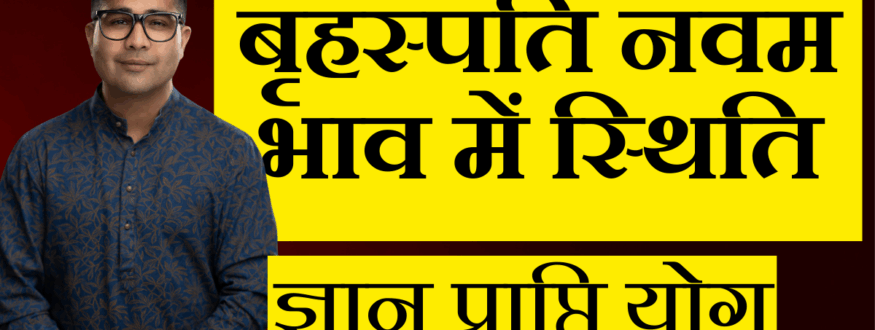 बृहस्पति नवम भाव में स्थिति _Astrologer Nipun _Joshi