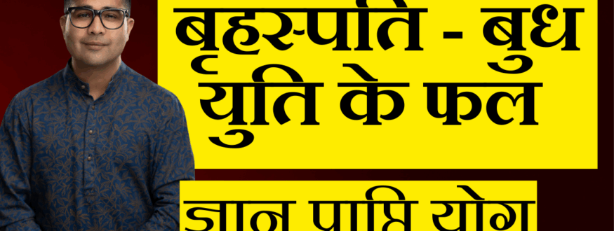 बृहस्पति - बुध युति के फल _Astrologer Nipun _Joshi