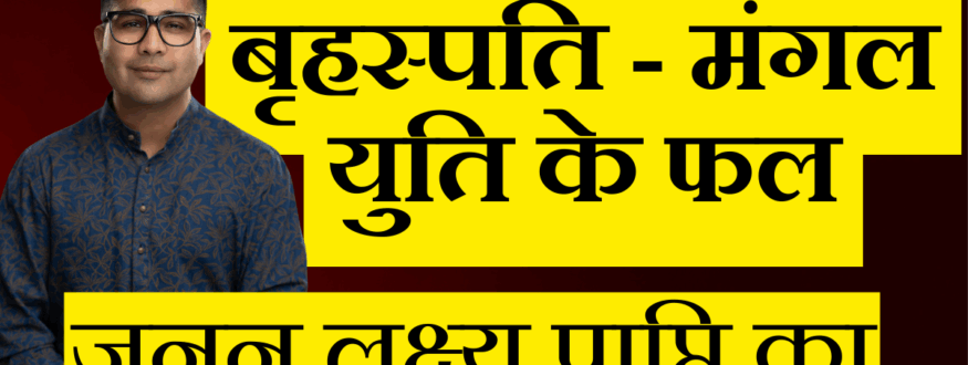 बृहस्पति - मंगल युति के फल - _Astrologer Nipun _Joshi