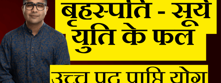 बृहस्पति - सूर्य युति के फल _Astrologer Nipun _Joshi