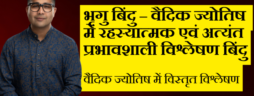 भृगु बिंदु – वैदिक ज्योतिष में रहस्यात्मक एवं अत्यंत प्रभावशाली विश्लेषण बिंदु_Astrologer Nipun _Joshi
