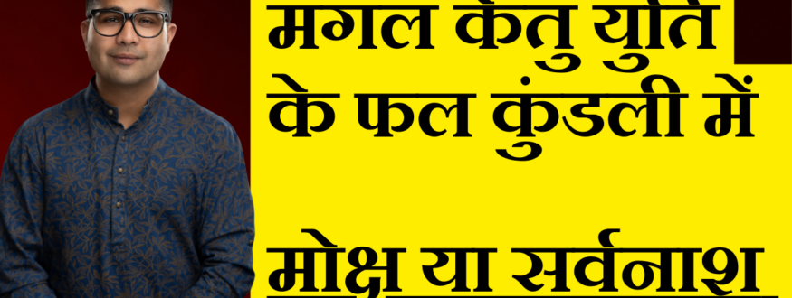 मंगल केतु युति के फल कुंडली में मोक्ष या सर्वनाश _Astrologer Nipun _Joshi
