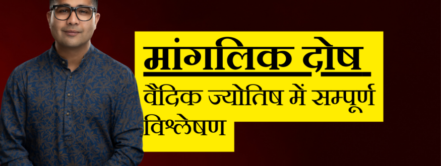 मांगलिक दोष वैदिक ज्योतिष में सम्पूर्ण विश्लेषण _Astrologer Nipun _Joshi