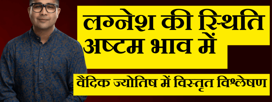 लग्नेश की स्थिति अष्टम भाव में _Astrologer Nipun _Joshi