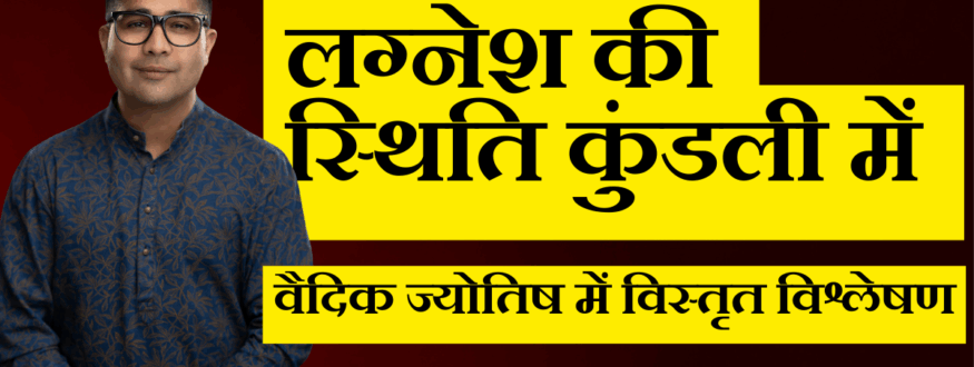 लग्नेश की स्थिति कुंडली में _Astrologer Nipun _Joshi