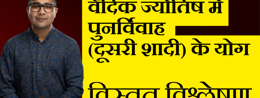 वैदिक ज्योतिष में पुनर्विवाह (दूसरी शादी) के योग विस्तृत विश्लेषण_Astrologer Nipun _Joshi