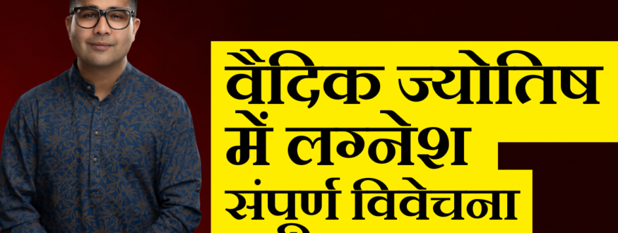 वैदिक ज्योतिष में लग्नेश संपूर्ण विवेचना_Astrologer Nipun _Joshi