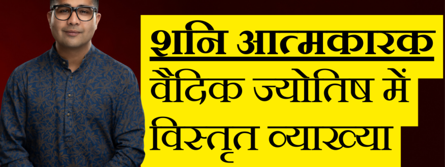 शनि आत्मकारक वैदिक ज्योतिष में विस्तृत व्याख्या _Astrologer Nipun _Joshi