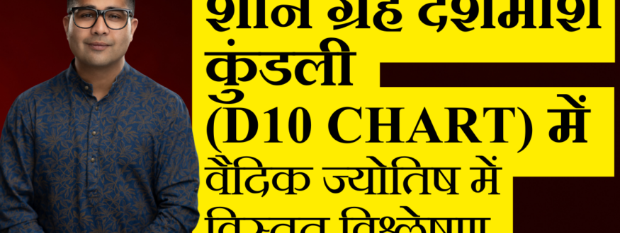 शनि ग्रह दशमांश कुंडली (D10 Chart) में वैदिक ज्योतिष में विस्तृत विश्लेषण_Astrologer Nipun _Joshi