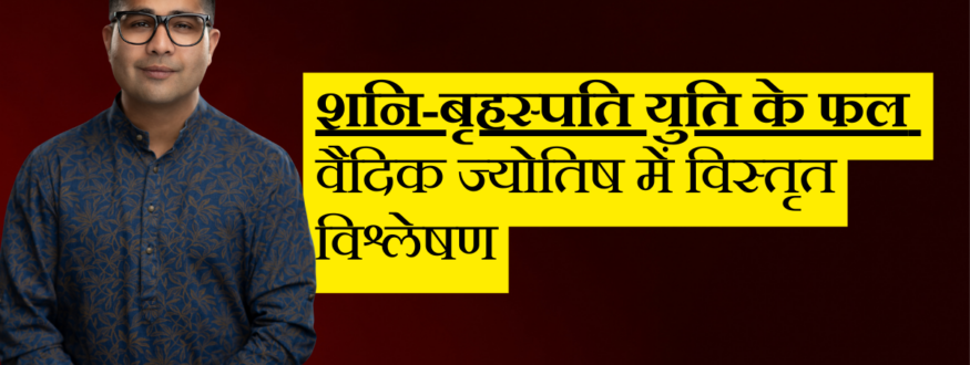 शनि-बृहस्पति युति के फल वैदिक ज्योतिष में विस्तृत विश्लेषण _Astrologer Nipun _Joshi