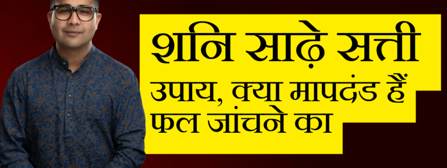 शनि साढ़े सत्ती _Astrologer Nipun _Joshi