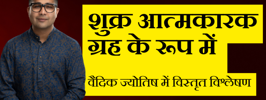 शुक्र आत्मकारक ग्रह के रूप में वैदिक ज्योतिष में विस्तृत विश्लेषण_Astrologer Nipun _Joshi