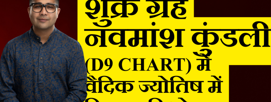 शुक्र ग्रह नवमांश कुंडली _Astrologer Nipun _Joshi