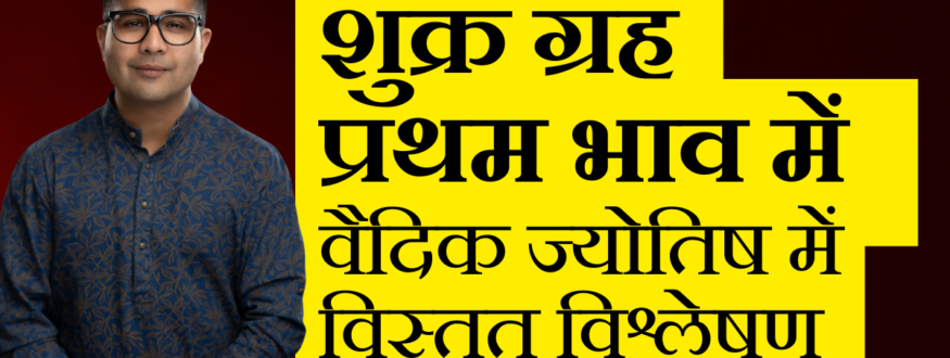 शुक्र ग्रह प्रथम भाव में वैदिक ज्योतिष में विस्तृत विश्लेषण_Astrologer Nipun _Joshi