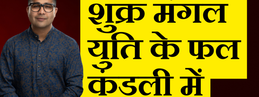 शुक्र मंगल युति के फल कुंडली में_Astrologer Nipun _Joshi
