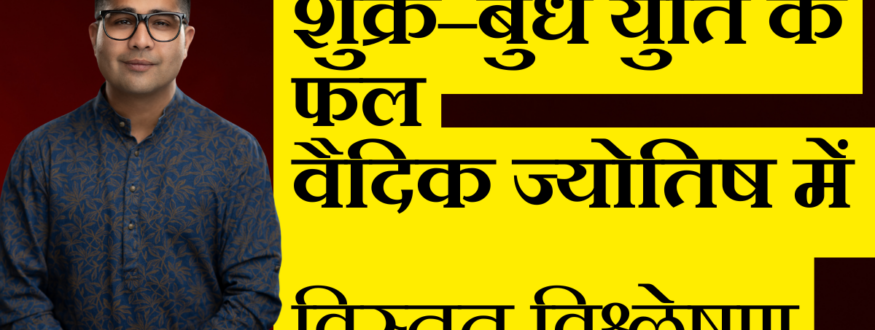 शुक्र–बुध युति के फल वैदिक ज्योतिष में विस्तृत विश्लेषण_Astrologer Nipun _Joshi